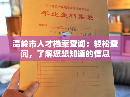 温岭市人才档案查询：轻松查阅，了解您想知道的信息