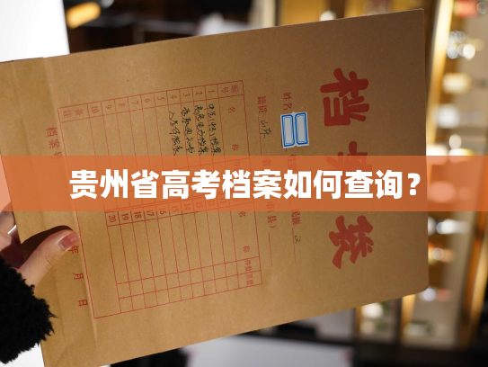 贵州省高考档案如何查询？