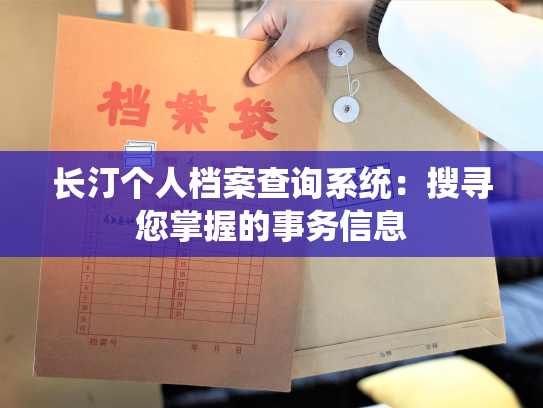 长汀个人档案查询系统：搜寻您掌握的事务信息