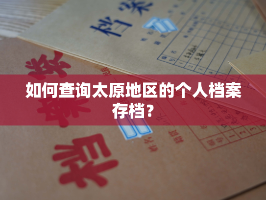 如何查询太原地区的个人档案存档？