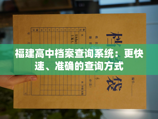 福建高中档案查询系统：更快速、准确的查询方式