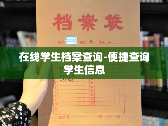 在线学生档案查询-便捷查询学生信息