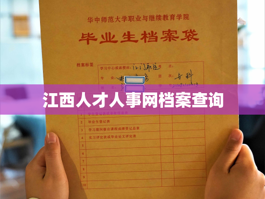 江西人才人事网档案查询