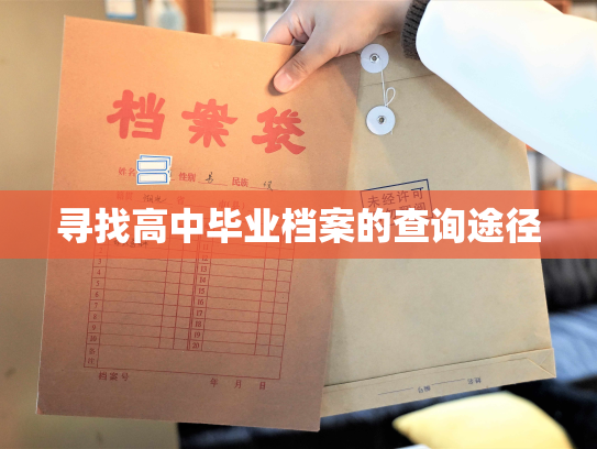 寻找高中毕业档案的查询途径