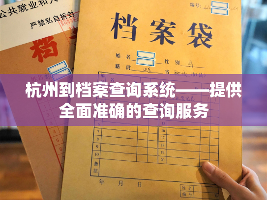 杭州到档案查询系统——提供全面准确的查询服务