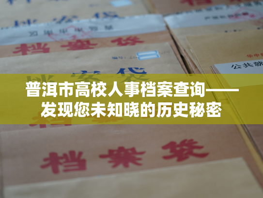 普洱市高校人事档案查询——发现您未知晓的历史秘密