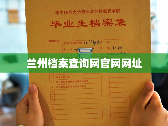 兰州档案查询网官网网址