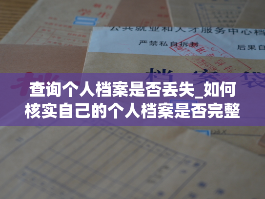 查询个人档案是否丢失_如何核实自己的个人档案是否完整？