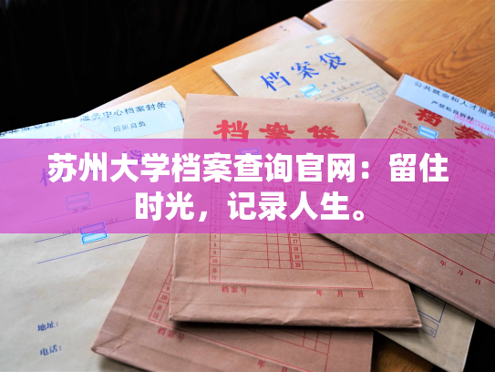 苏州大学档案查询官网：留住时光，记录人生。