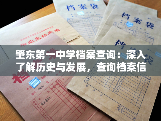 肇东第一中学档案查询：深入了解历史与发展，查询档案信息