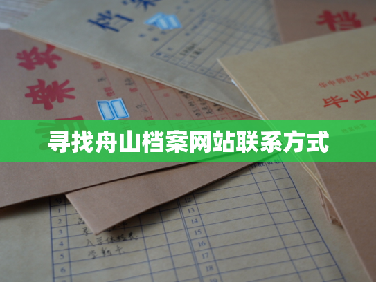 寻找舟山档案网站联系方式