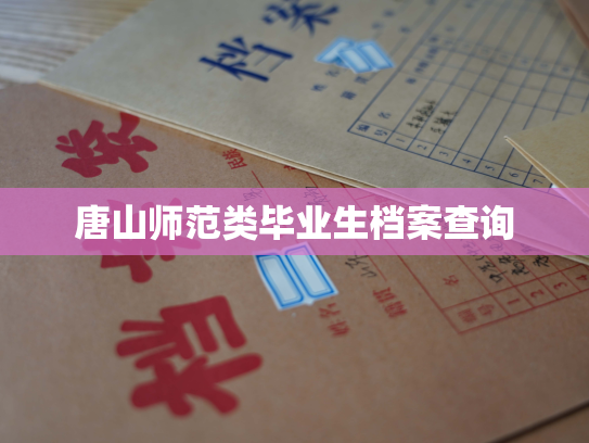 唐山师范类毕业生档案查询