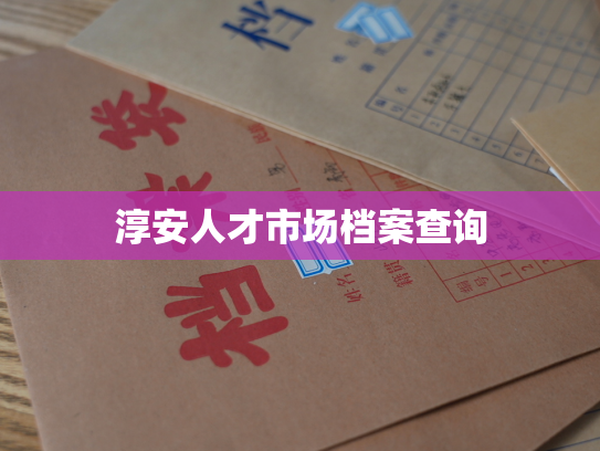 淳安人才市场档案查询