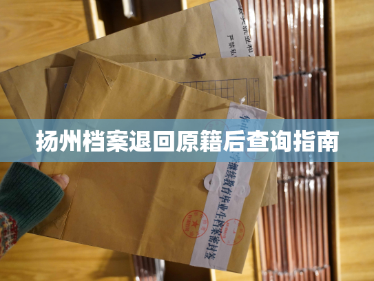 扬州档案退回原籍后查询指南