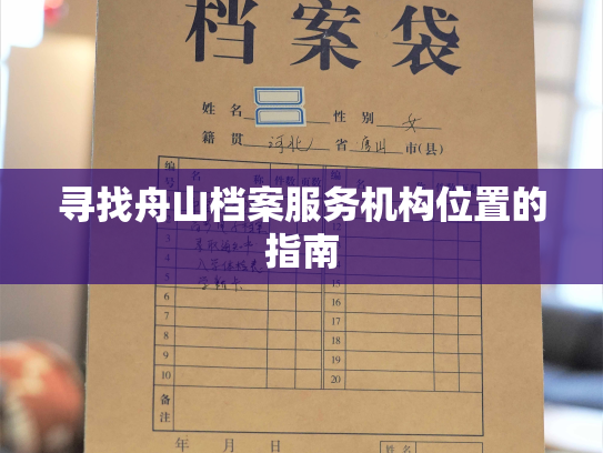 寻找舟山档案服务机构位置的指南