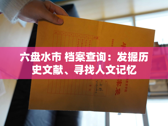 六盘水市 档案查询：发掘历史文献、寻找人文记忆