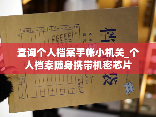 查询个人档案手帐小机关_个人档案随身携带机密芯片