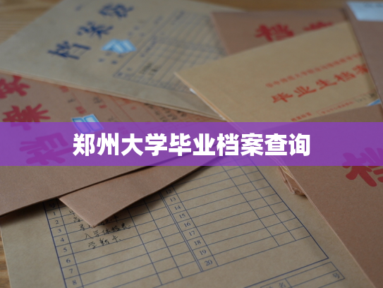 郑州大学毕业档案查询