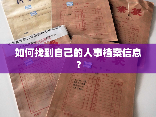 如何找到自己的人事档案信息？