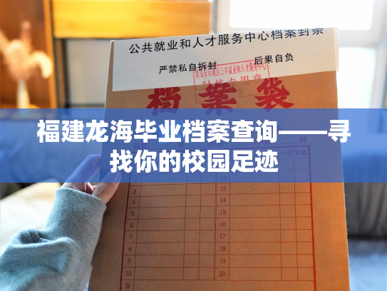 福建龙海毕业档案查询——寻找你的校园足迹