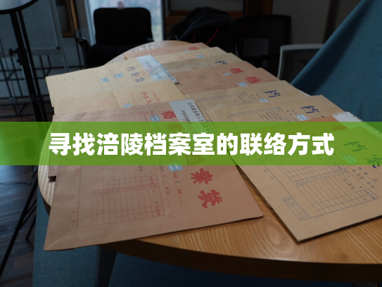 寻找涪陵档案室的联络方式
