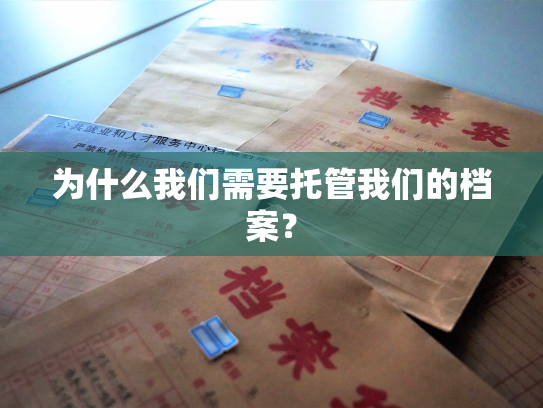为什么我们需要托管我们的档案？