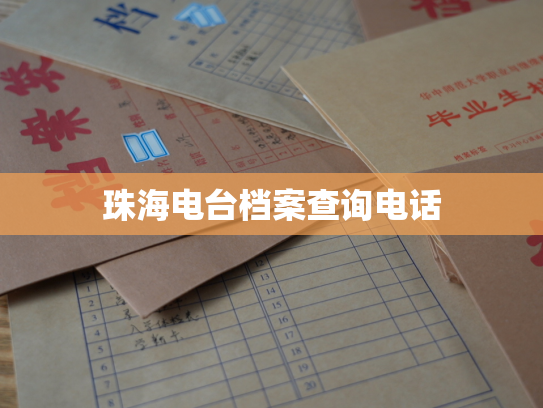 珠海电台档案查询电话