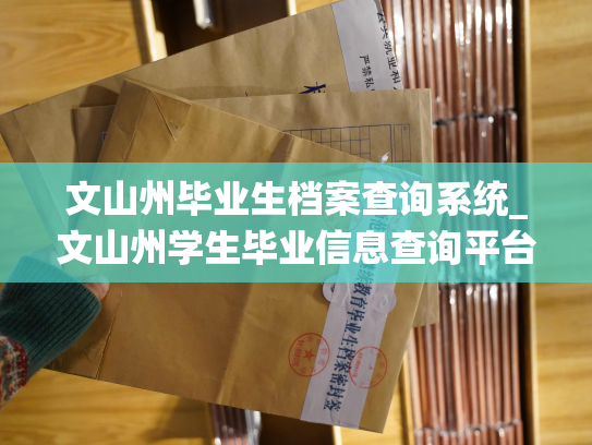 文山州毕业生档案查询系统_文山州学生毕业信息查询平台：个人档案退回原籍后的查询指南