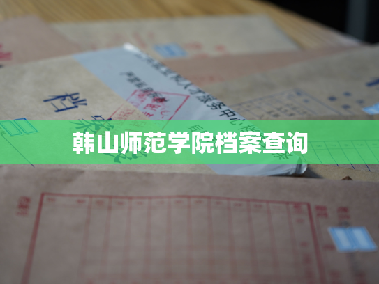 韩山师范学院档案查询