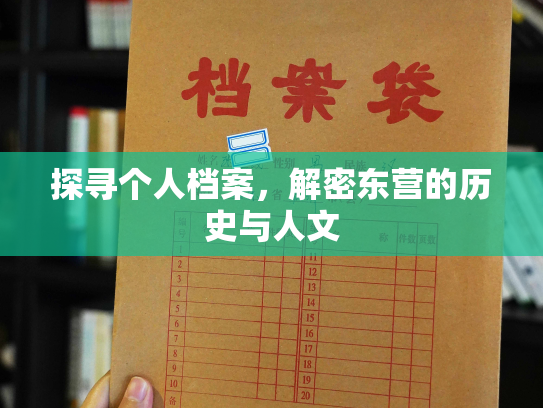 探寻个人档案，解密东营的历史与人文