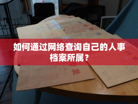 如何通过网络查询自己的人事档案所属？