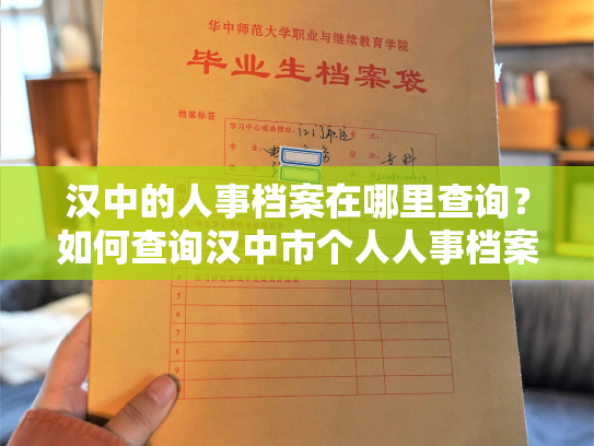 汉中的人事档案在哪里查询？如何查询汉中市个人人事档案？