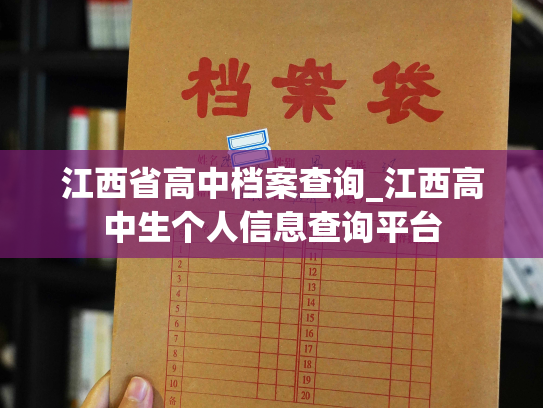 江西省高中档案查询_江西高中生个人信息查询平台