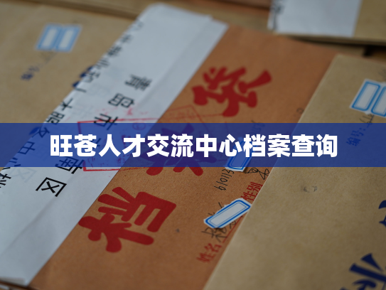 旺苍人才交流中心档案查询