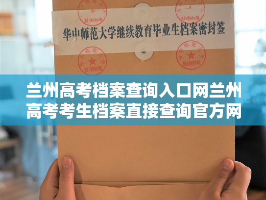 兰州高考档案查询入口网兰州高考考生档案直接查询官方网站