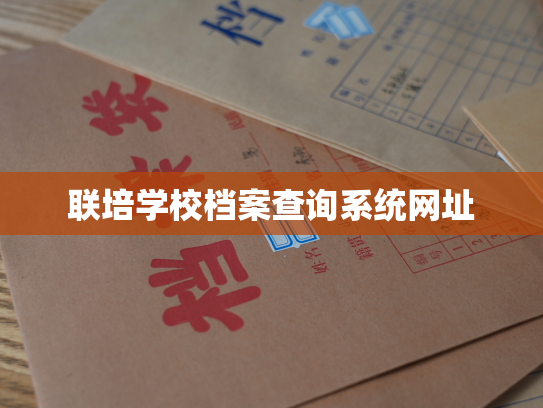联培学校档案查询系统网址