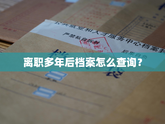 离职多年后档案怎么查询？