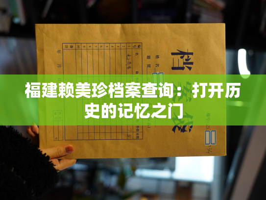 福建赖美珍档案查询：打开历史的记忆之门
