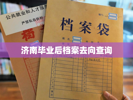 济南毕业后档案去向查询