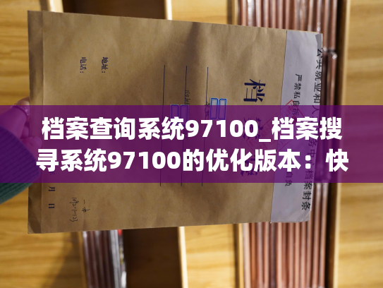 档案查询系统97100_档案搜寻系统97100的优化版本：快捷查询员工资料。