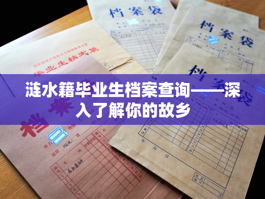 涟水籍毕业生档案查询——深入了解你的故乡