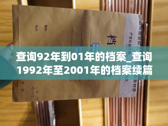 查询92年到01年的档案_查询1992年至2001年的档案续篇
