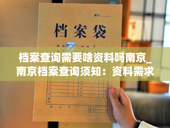档案查询需要啥资料吗南京_南京档案查询须知：资料需求具体什么？