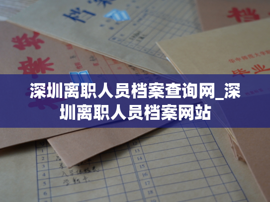 深圳离职人员档案查询网_深圳离职人员档案网站