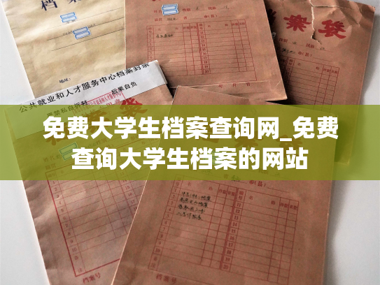 免费大学生档案查询网_免费查询大学生档案的网站
