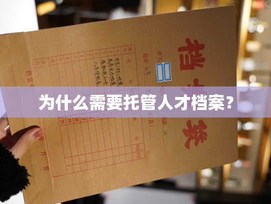 为什么需要托管人才档案？