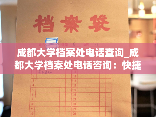成都大学档案处电话查询_成都大学档案处电话咨询：快捷查询您的个人档案！