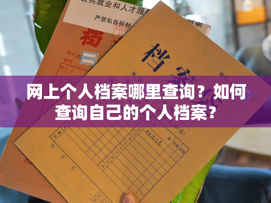 网上个人档案哪里查询？如何查询自己的个人档案？
