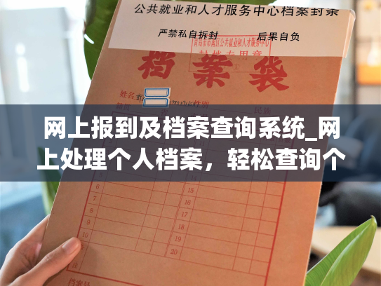 网上报到及档案查询系统_网上处理个人档案，轻松查询个人信息