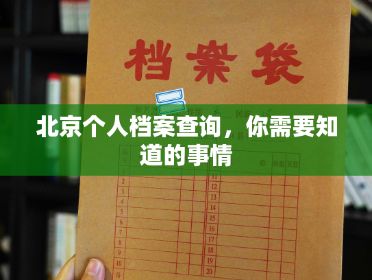 北京个人档案查询，你需要知道的事情